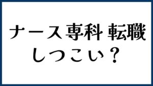ナース専科 転職はしつこい？