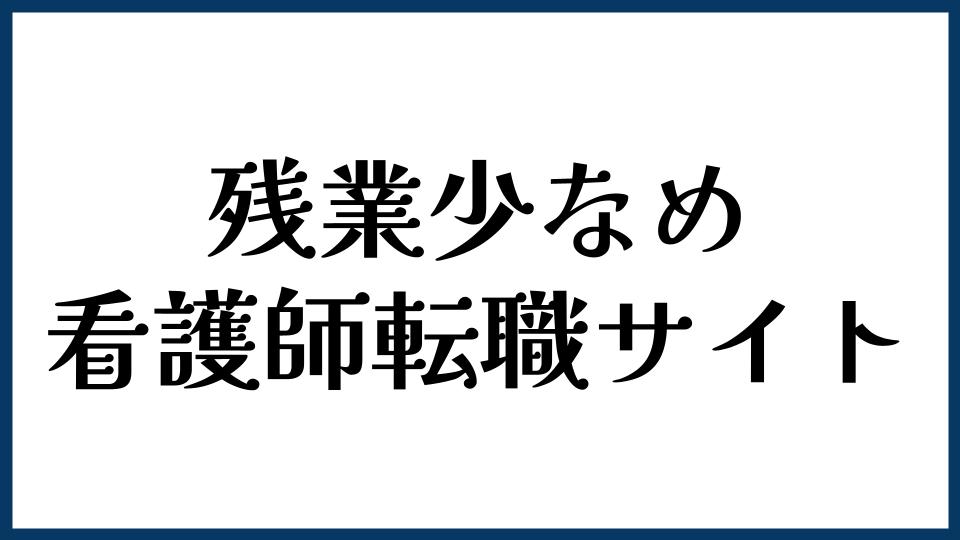 残業少なめの看護師求人に強い転職サイト