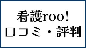 看護roo!の口コミ・評判