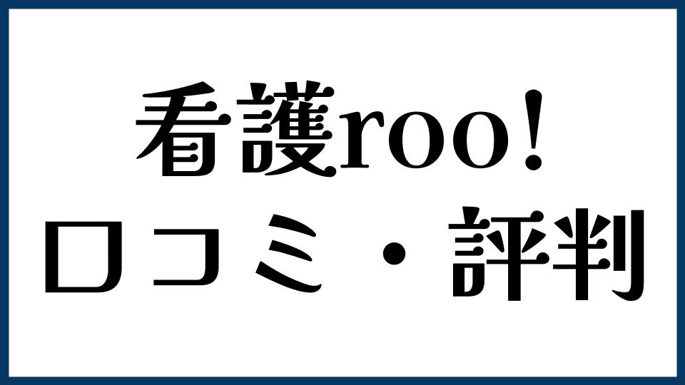看護roo!の口コミ・評判