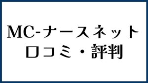 MC-ナースネットの口コミ・評判