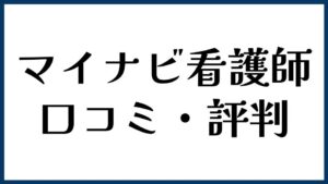 マイナビ看護師の口コミ・評判