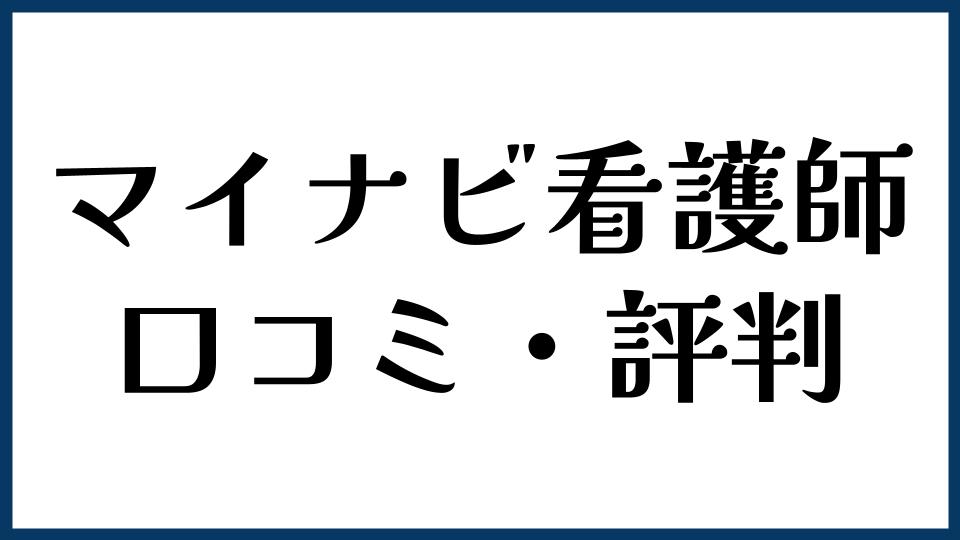 マイナビ看護師の口コミ・評判