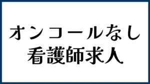 オンコールなしで働ける看護師求人はある？