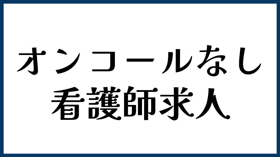 オンコールなしで働ける看護師求人はある？