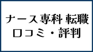 ナース専科 転職の口コミ・評判