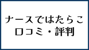 ナースではたらこの口コミ・評判
