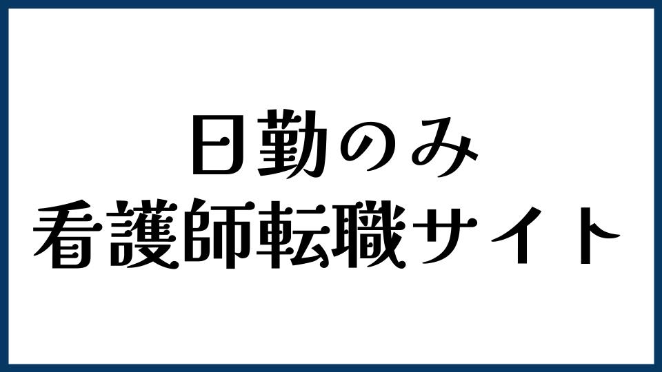 日勤のみで働きたい看護師におすすめの転職サイト