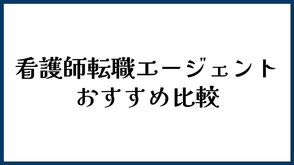看護師転職エージェントおすすめ比較