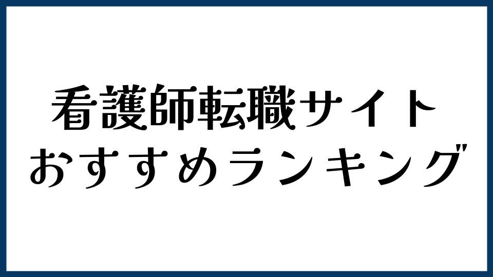 看護師転職サイトおすすめランキング