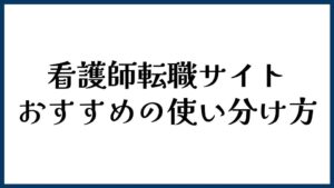 看護師転職サイトのおすすめの使い分け方