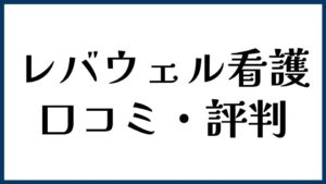 レバウェル看護の口コミ・評判