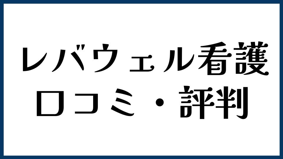 レバウェル看護の口コミ・評判