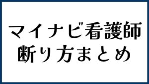 マイナビ看護師の断り方まとめ