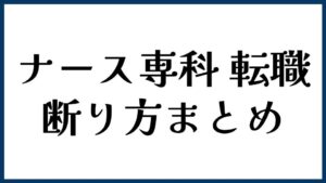ナース専科 転職の断り方まとめ