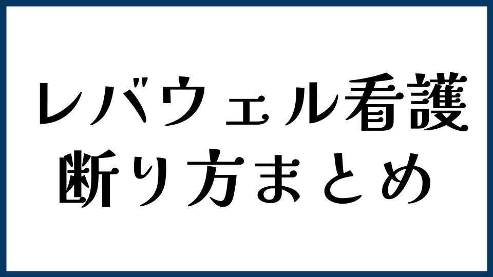 レバウェル看護の断り方まとめ