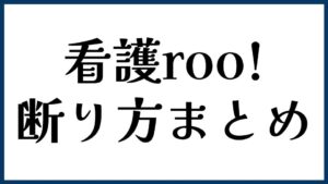 看護roo!の断り方まとめ