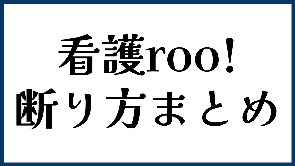 看護roo!の断り方まとめ