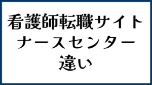 看護師転職サイトとナースセンターの違い