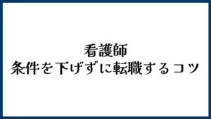 看護師転職で条件を下げずに転職するコツ