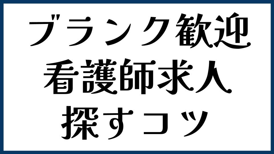 ブランク歓迎の看護師求人を探すコツ
