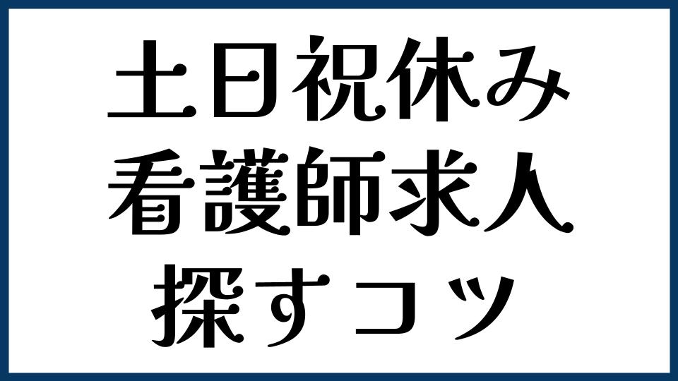 土日祝休みの看護師求人を探すコツ