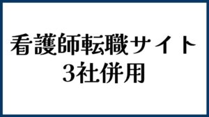 看護師転職サイトを3社併用するならどの組み合わせがいい？