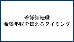 看護師転職で希望年収を伝えるタイミング