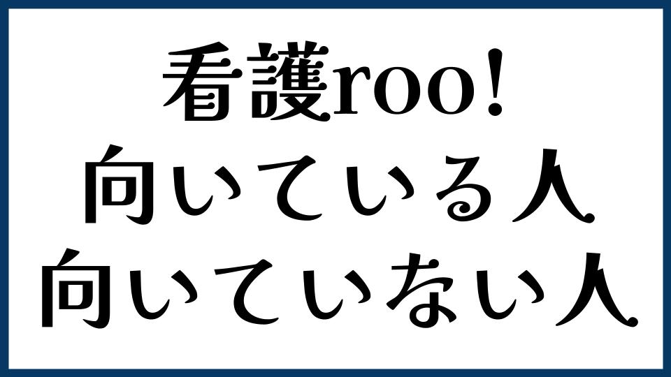 看護roo!が向いている人・向いていない人