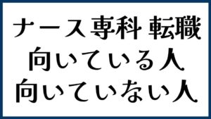 ナース専科 転職が向いている人・向いていない人