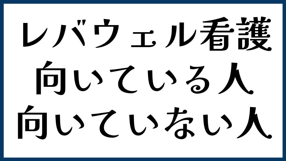 レバウェル看護が向いている人・向いていない人